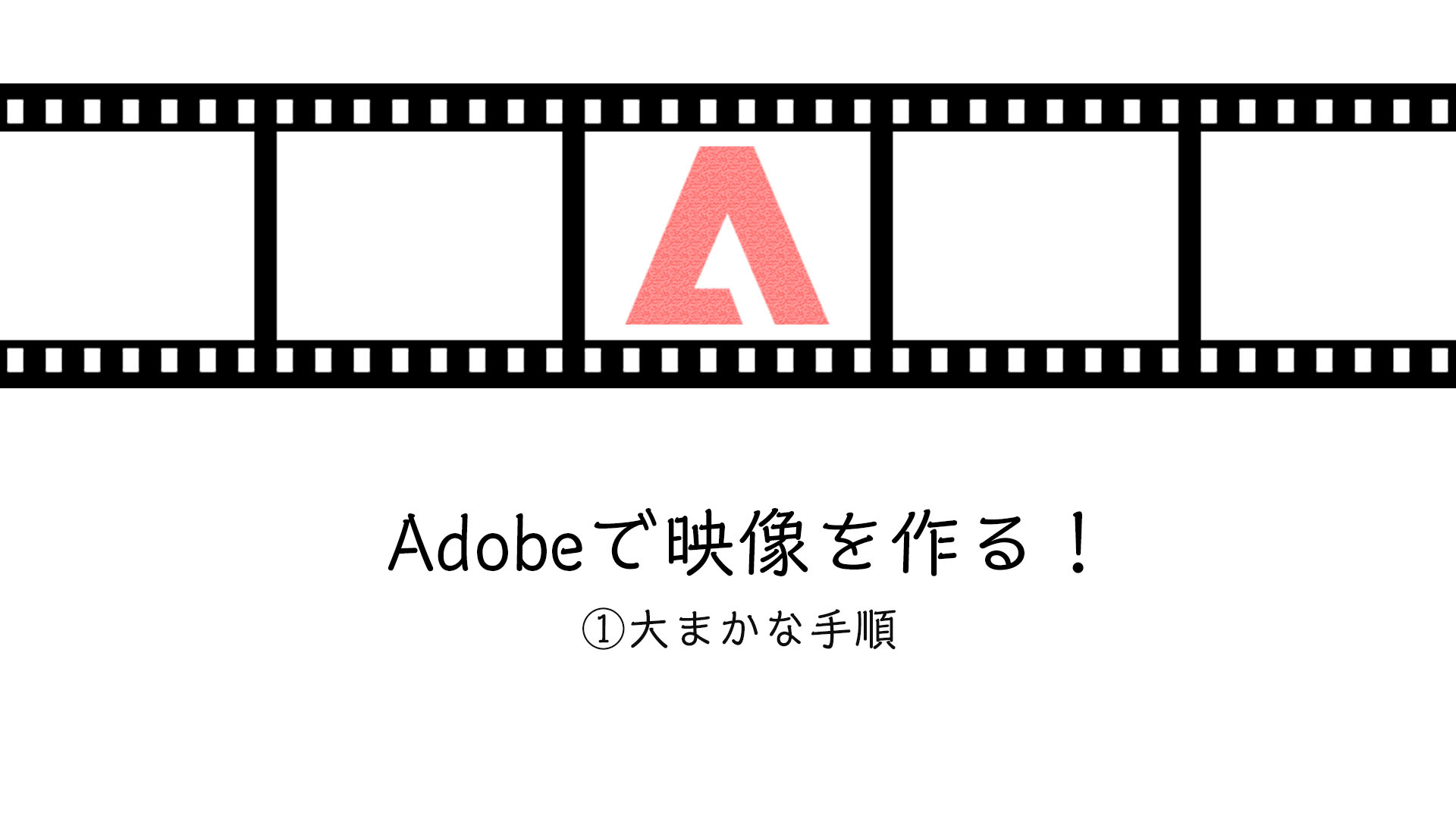 【Adobeで映像を作る】001 大まかな手順　Prelude編