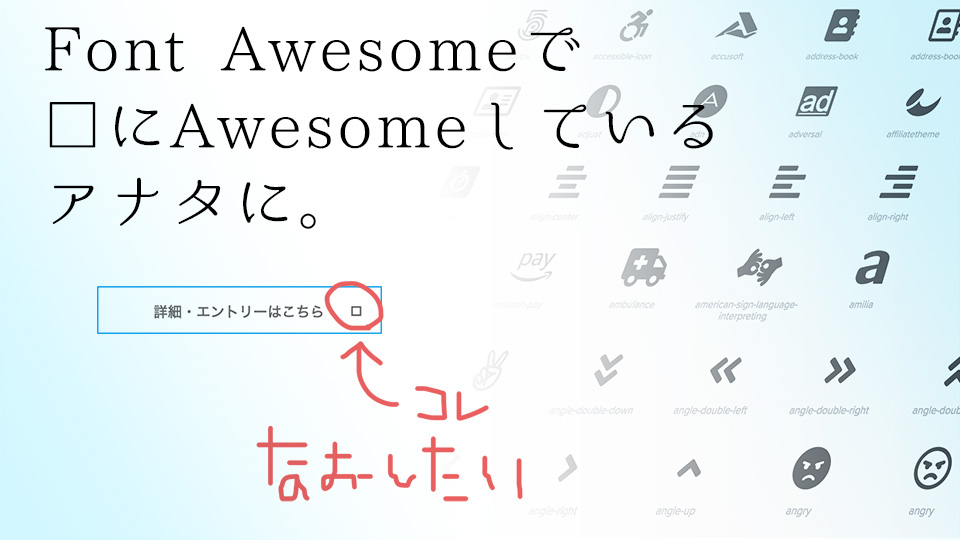 Font Awesomeがうまく表示されない。