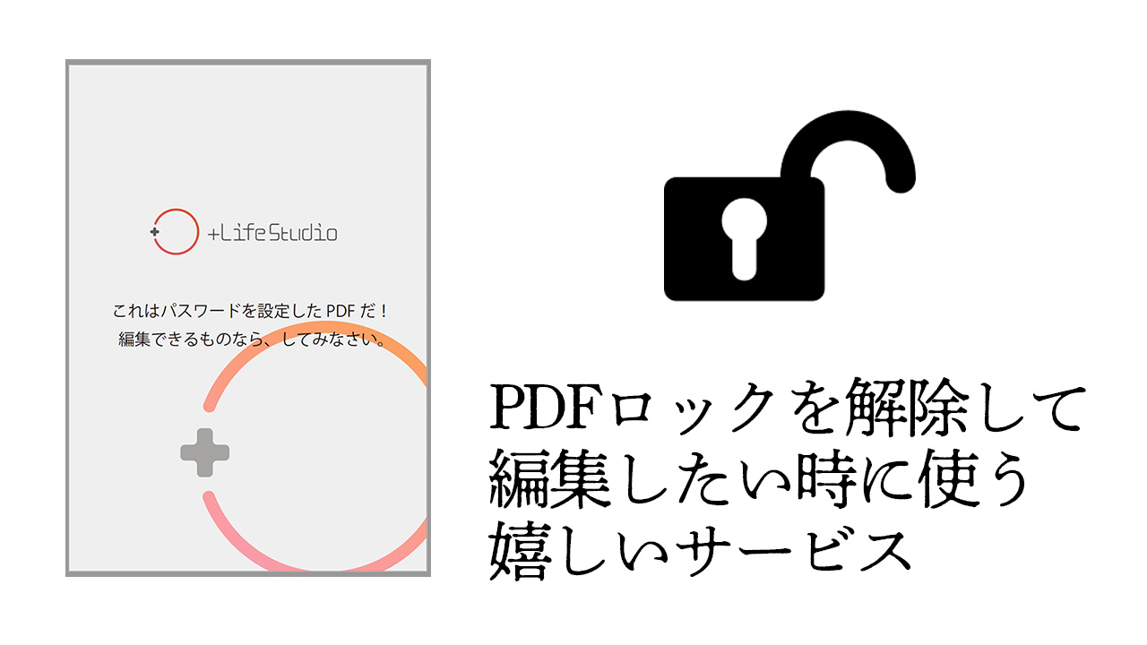 編集ロックされたPDFを解除する方法