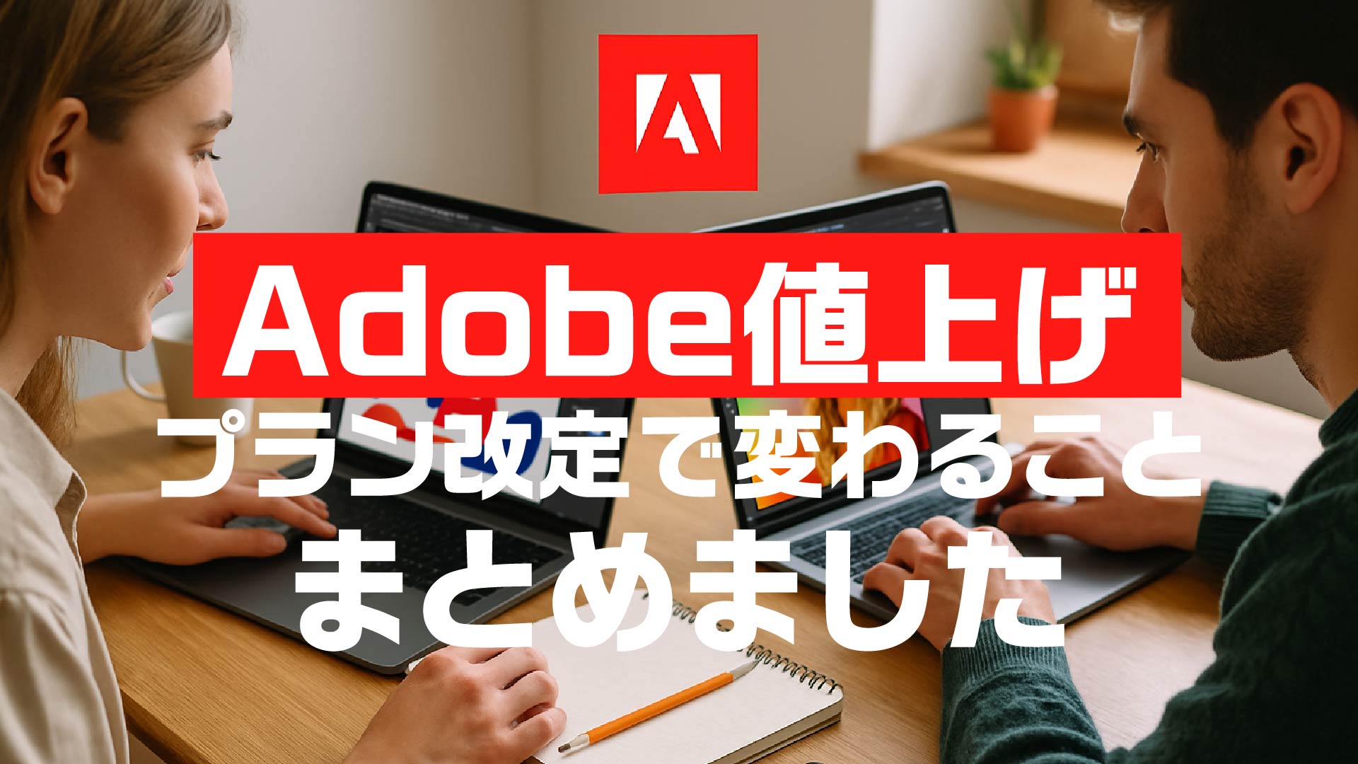 adobe | ソーゾーリンク株式会社|広告の制作を戦略設計から共に伴走します。